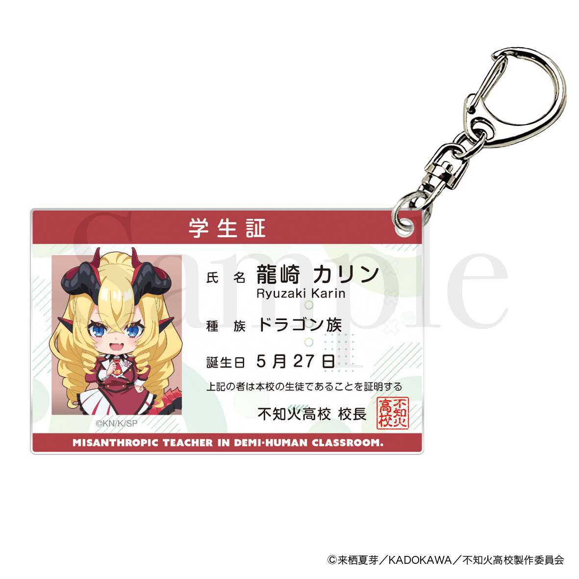 人外教室の人間嫌い教師 学生証風アクリルキーホルダー 龍崎カリン - 公式商品画像 | AniSmile