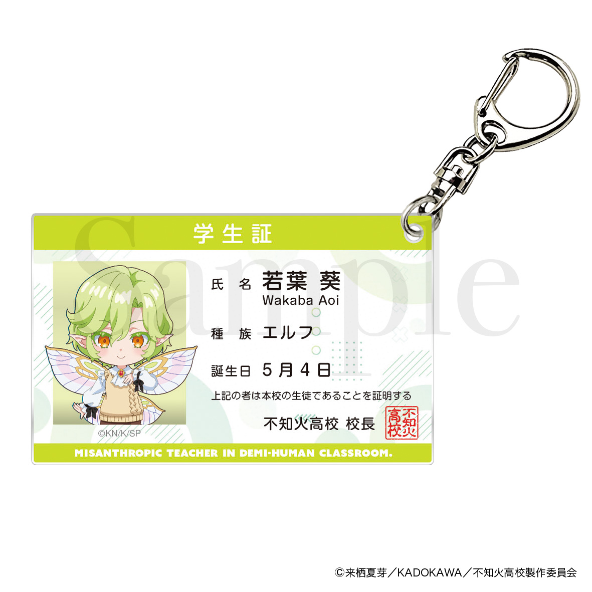 人外教室の人間嫌い教師 学生証風アクリルキーホルダー 若葉葵 - 公式商品画像 | AniSmile