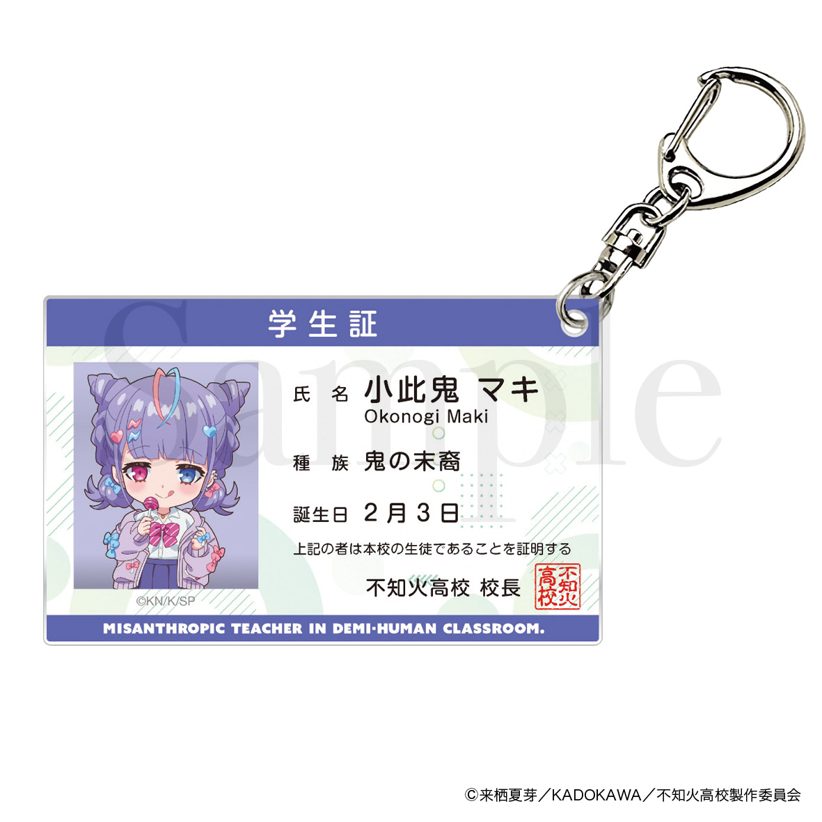 人外教室の人間嫌い教師 学生証風アクリルキーホルダー 小此鬼マキ - 公式商品画像 | AniSmile
