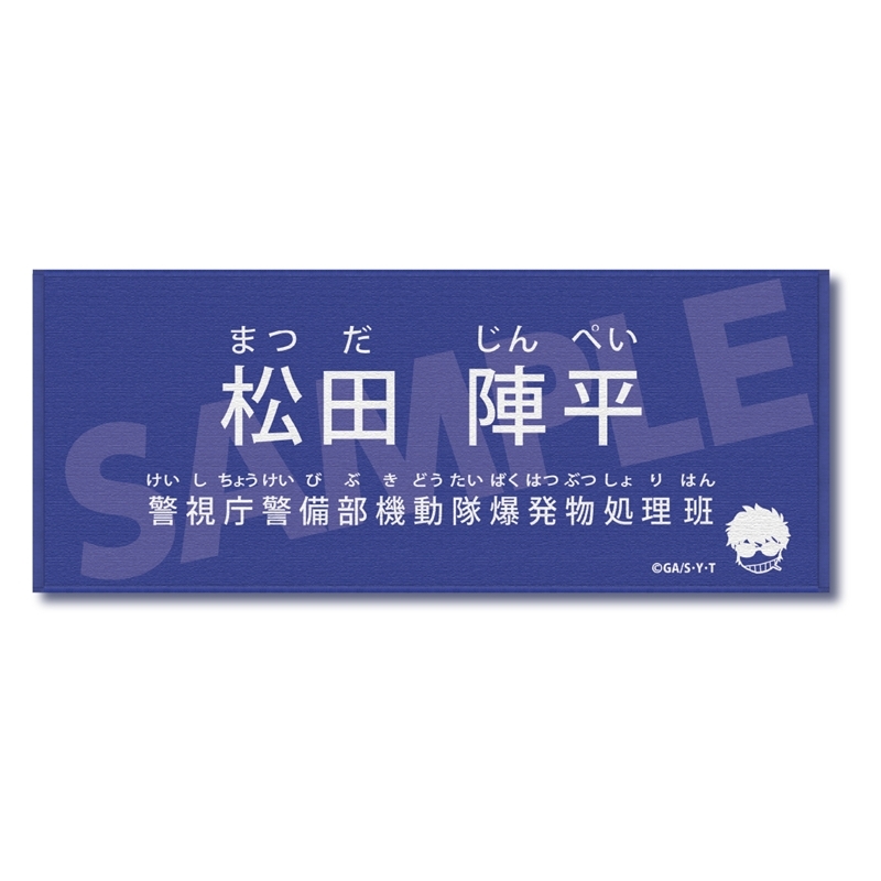 名探偵コナン キャラクター紹介タオルVol.1 松田陣平 - 公式商品画像 | AniSmile
