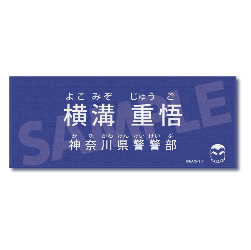 名探偵コナン キャラクター紹介タオルVol.1 横溝重悟 - 公式商品画像 | AniSmile