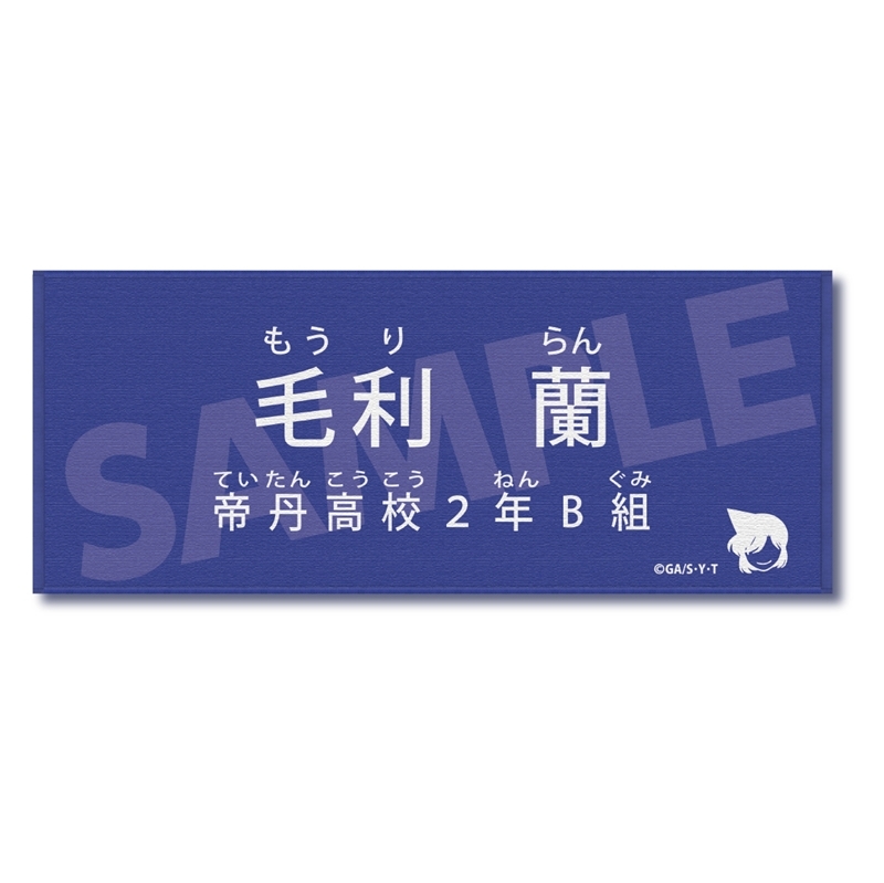 名探偵コナン キャラクター紹介タオルVol.2 毛利蘭 - 公式商品画像 | AniSmile