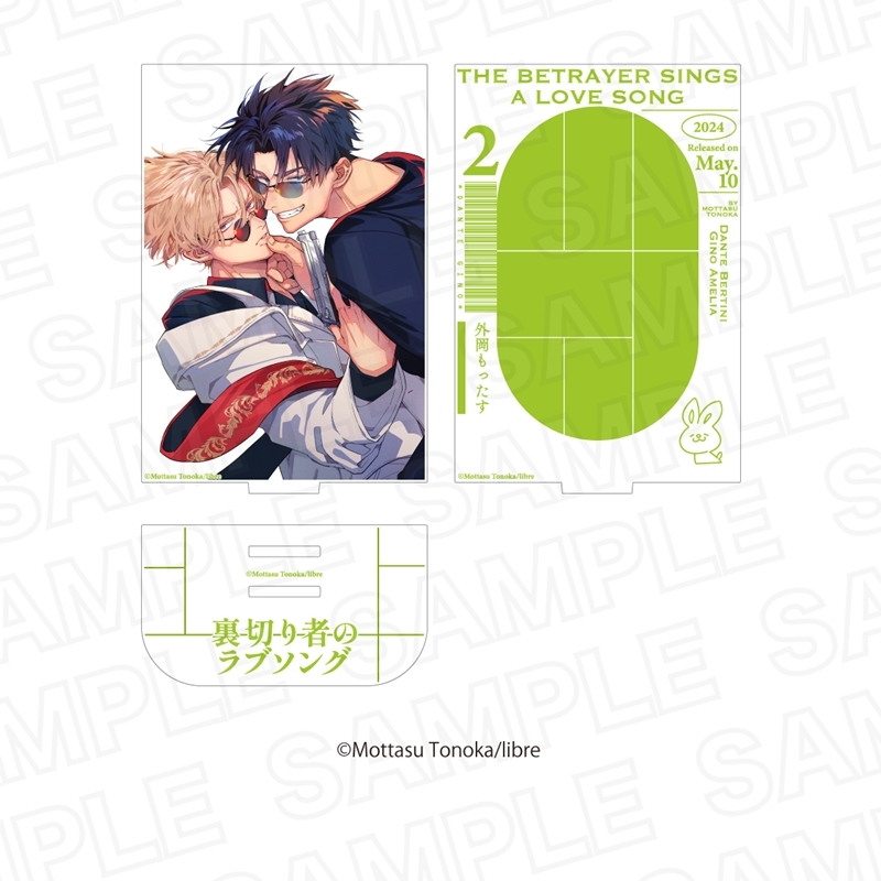 裏切り者のラブソング カバービジュアルアクリルスタンド2巻 - 公式商品画像 | AniSmile