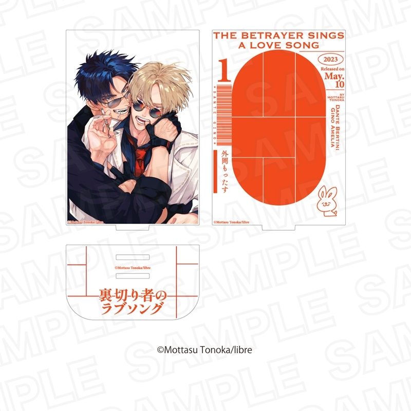 裏切り者のラブソング カバービジュアルアクリルスタンド1巻 - 公式商品画像 | AniSmile