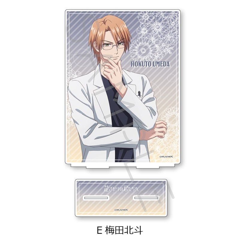 アニメ「花ざかりの君たちへ」 ビッグアクリルスタンド E(梅田北斗) - 公式商品画像 | AniSmile