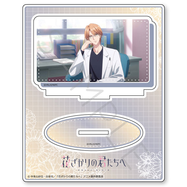 アニメ「花ざかりの君たちへ」 アクリルスタンド E(梅田北斗) - 公式商品画像 | AniSmile