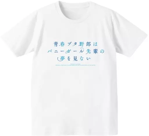 青春ブタ野郎はバニーガール先輩の夢を見ない Tシャツレディース(サイズ/XXL) - 公式商品画像 | AniSmile