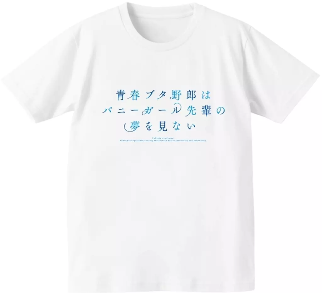 青春ブタ野郎はバニーガール先輩の夢を見ない Tシャツメンズ(サイズ/XXXL) - 公式商品画像 | AniSmile