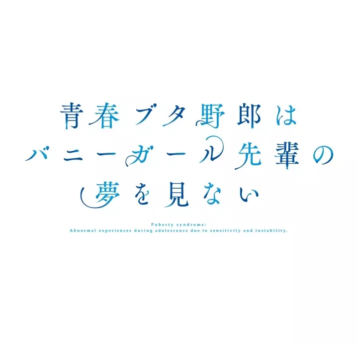 青春ブタ野郎はバニーガール先輩の夢を見ない Tシャツメンズ(サイズ/XXXL) 画像 2 | AniSmile