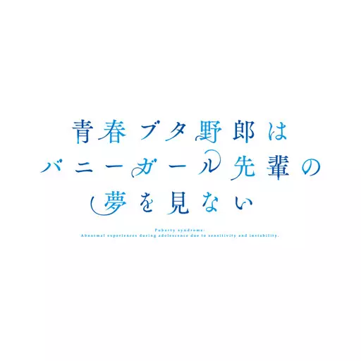 青春ブタ野郎はバニーガール先輩の夢を見ない Tシャツメンズ(サイズ/M) 画像 2 | AniSmile