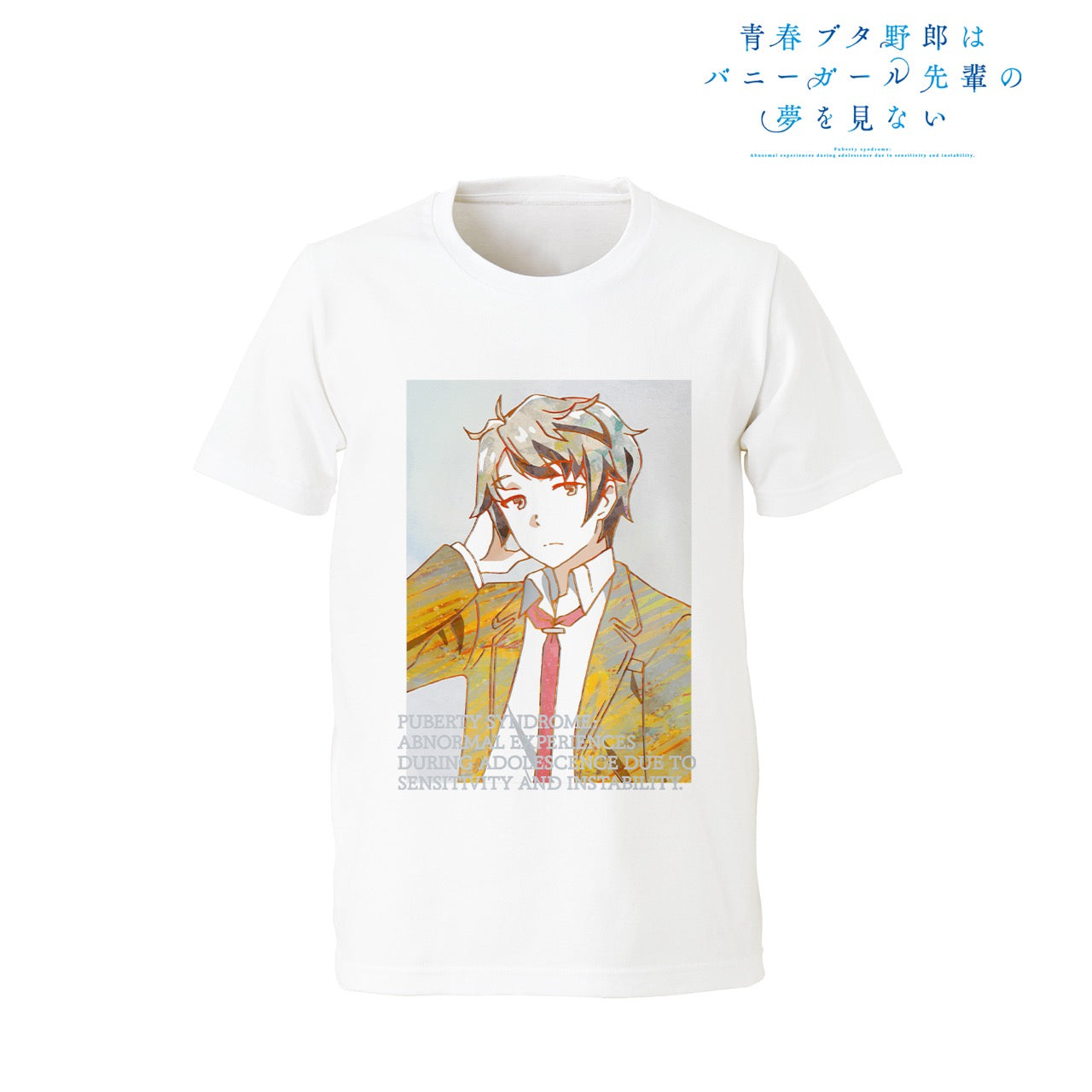 青春ブタ野郎はバニーガール先輩の夢を見ない 梓川咲太 Tシャツメンズ(サイズ/S) - 公式商品画像 | AniSmile