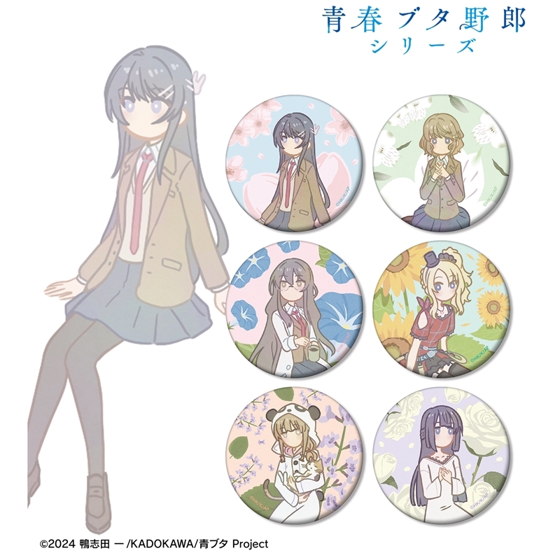 「青春ブタ野郎」シリーズ トレーディング Botania マット缶バッジ(単位/単品) - 公式商品画像 | AniSmile