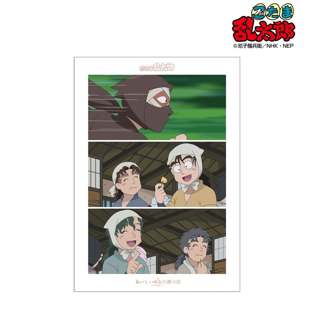 忍たま乱太郎 おいしいわらび餅の段 場面写A3マット加工ポスター 画像 2 | AniSmile
