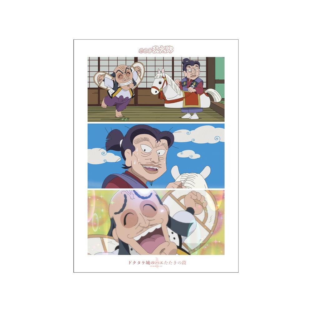 忍たま乱太郎 ドクタケ城のハエたたきの段 場面写A3マット加工ポスター - 公式商品画像 | AniSmile