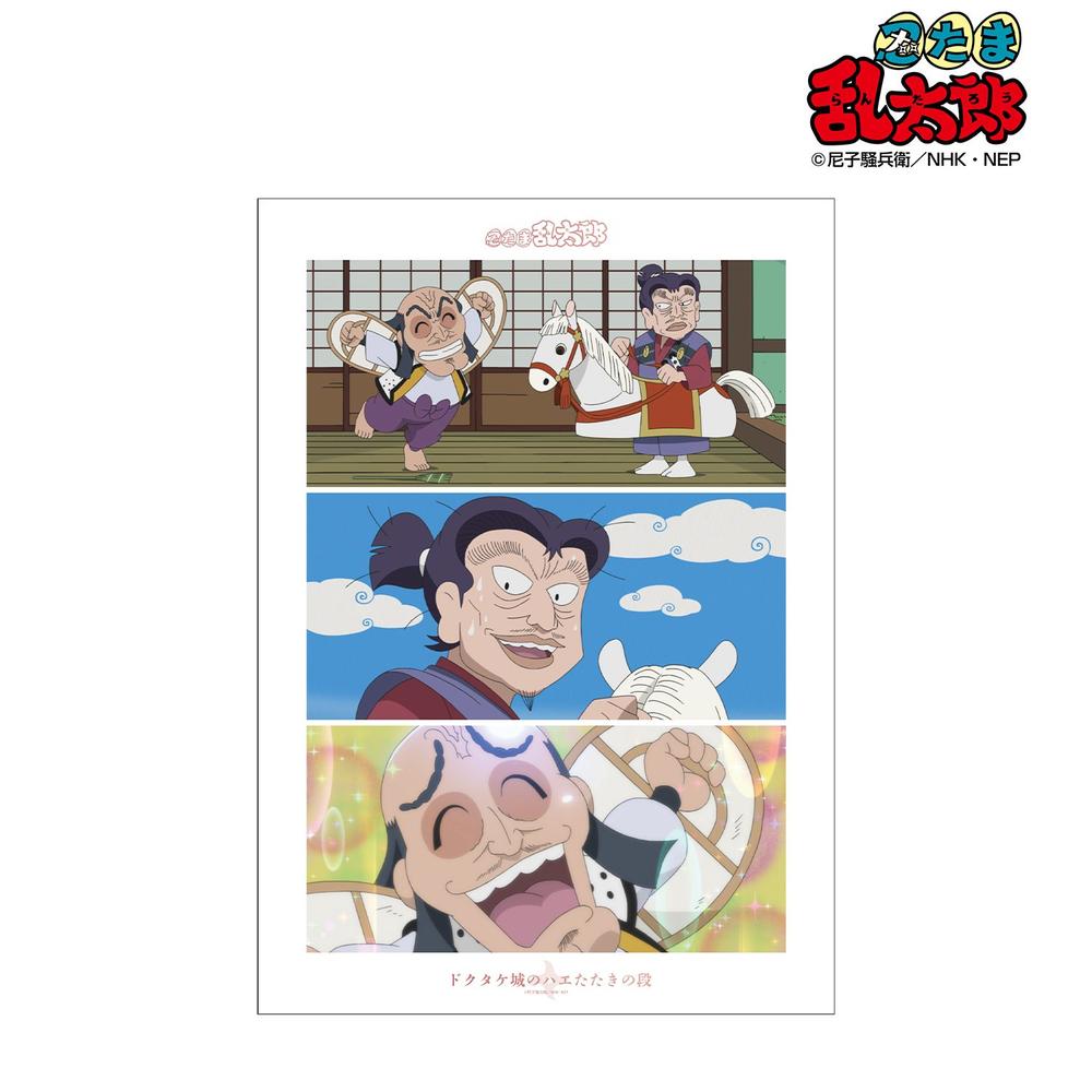 忍たま乱太郎 ドクタケ城のハエたたきの段 場面写A3マット加工ポスター 画像 2 | AniSmile