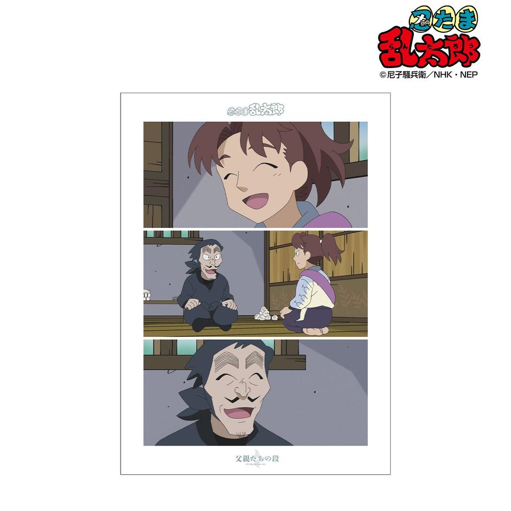 忍たま乱太郎 父親たちの段 場面写A3マット加工ポスター 画像 2 | AniSmile