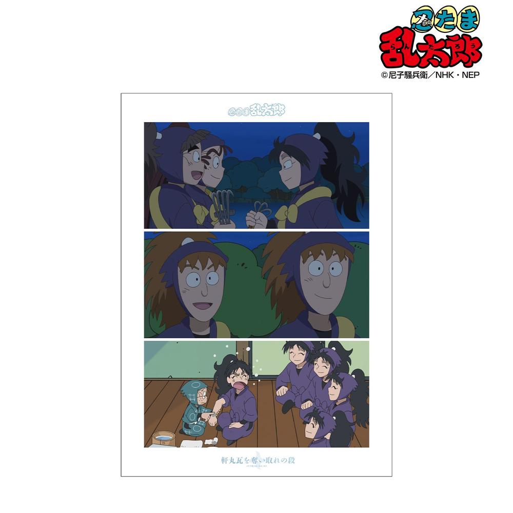 忍たま乱太郎 軒丸瓦を奪い取れの段 場面写A3マット加工ポスター 画像 2 | AniSmile