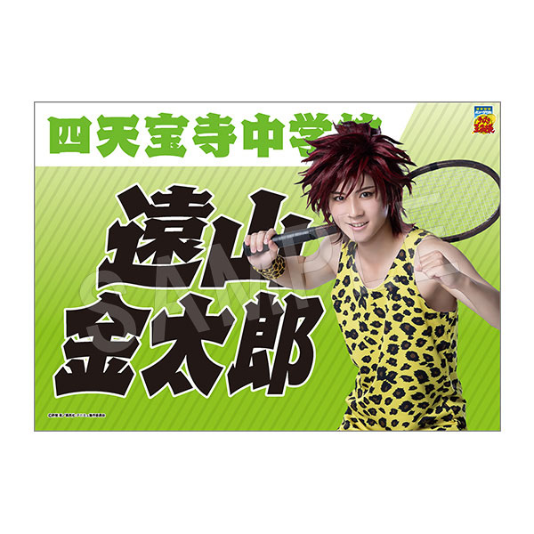 ミュージカル『テニスの王子様』4thシーズン 垂れ幕 遠山金太郎 - 公式商品画像 | AniSmile