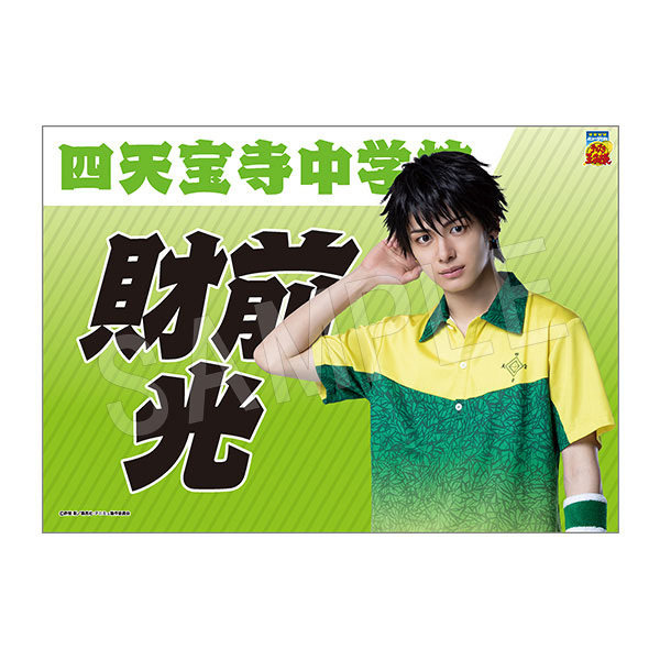 ミュージカル『テニスの王子様』4thシーズン 垂れ幕 財前 光 - 公式商品画像 | AniSmile