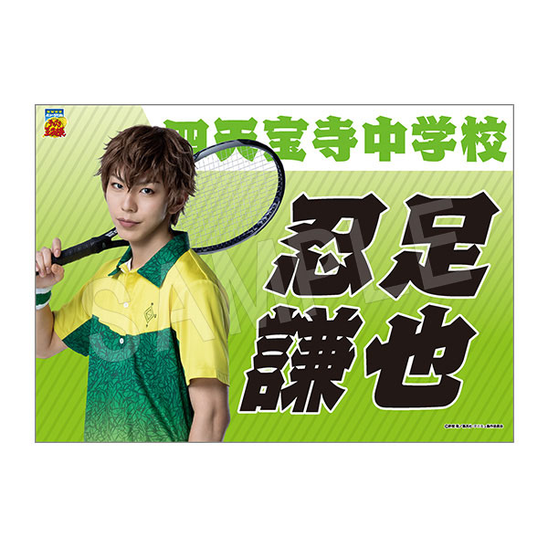 ミュージカル『テニスの王子様』4thシーズン 垂れ幕 忍足謙也 - 公式商品画像 | AniSmile
