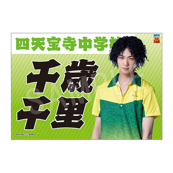 ミュージカル『テニスの王子様』4thシーズン 垂れ幕 千歳千里 - 公式商品画像 | AniSmile