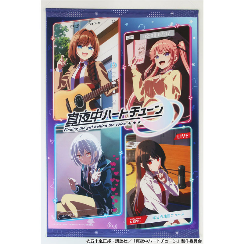 真夜中ハートチューン B2タペストリー 【キービジュアル】 画像 2 | AniSmile