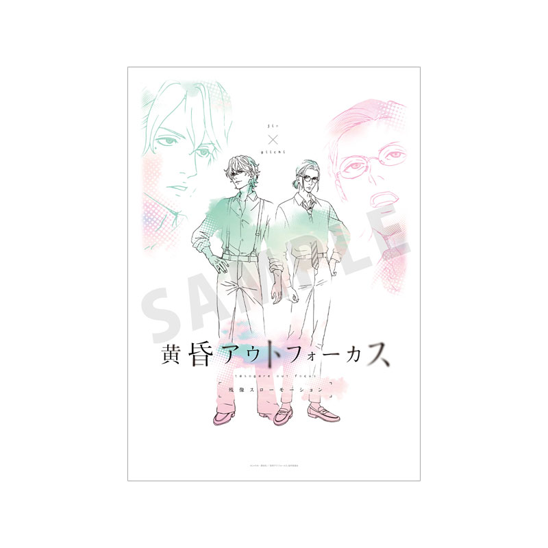 TVアニメ「黄昏アウトフォーカス」 仁×義一 ティザービジュアル第2弾 A3マット加工ポスター 画像 2 | AniSmile