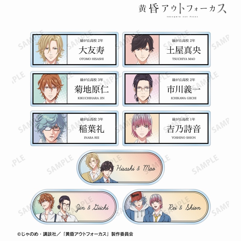 TVアニメ「黄昏アウトフォーカス」 トレーディングアクリルネームプレート(単位/単品) - 公式商品画像 | AniSmile