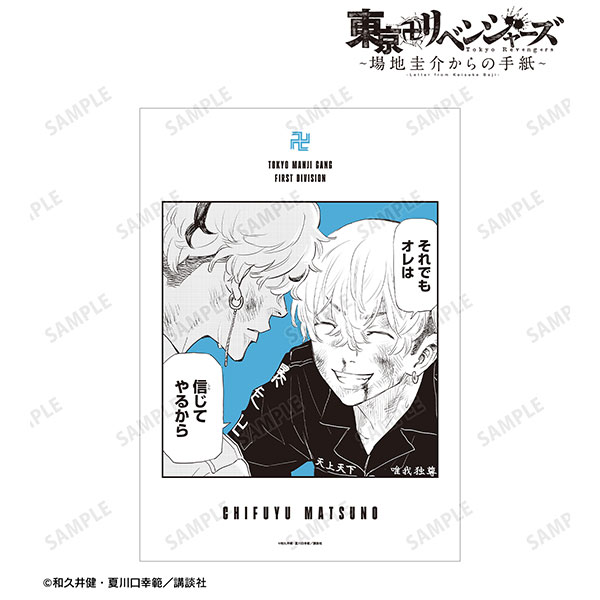 東京卍リベンジャーズ ~場地圭介からの手紙~ 松野 千冬 漫画コマA3マット加工ポスター vol.3 - 公式商品画像 | AniSmile