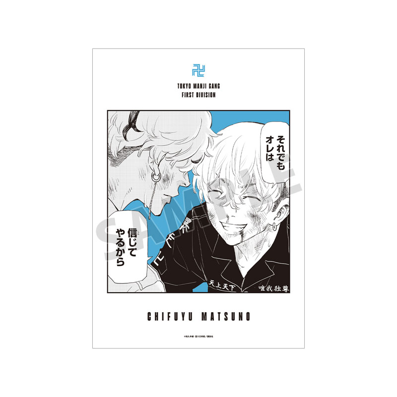 東京卍リベンジャーズ ~場地圭介からの手紙~ 松野 千冬 漫画コマA3マット加工ポスター vol.3 画像 2 | AniSmile