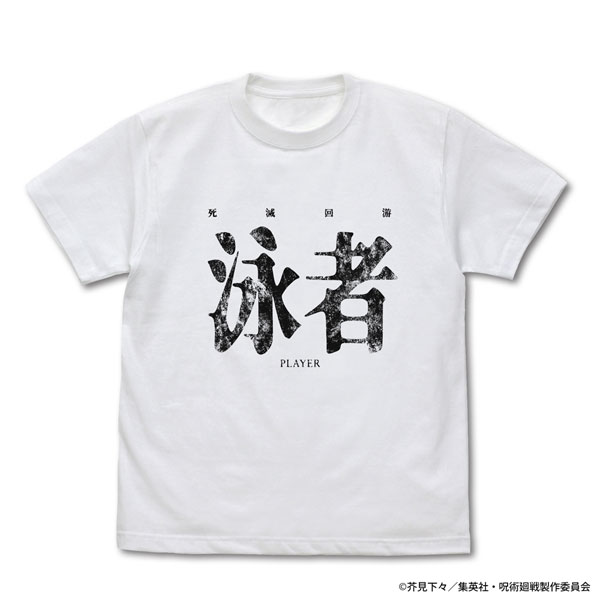 呪術廻戦 死滅回游 泳者(プレイヤー) Tシャツ/WHITE-XL - 公式商品画像 | AniSmile
