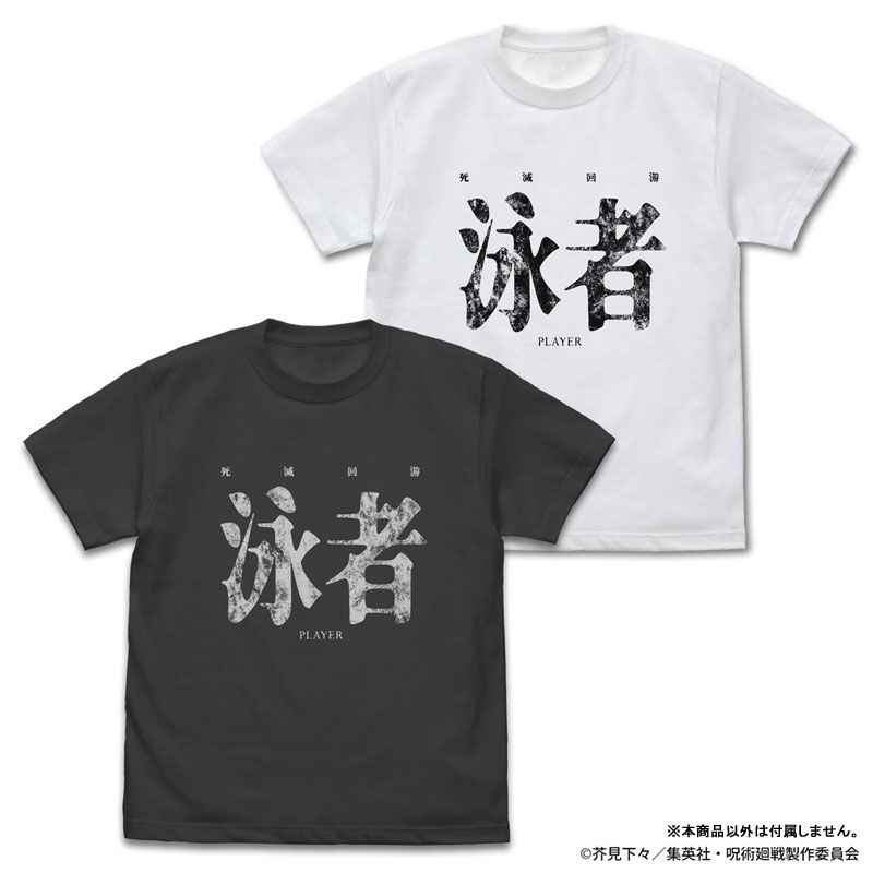 呪術廻戦 死滅回游 泳者(プレイヤー) Tシャツ/SUMI-L 画像 2 | AniSmile