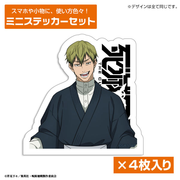 呪術廻戦 死滅回游 禪院 直哉 ミニステッカーセット - 公式商品画像 | AniSmile