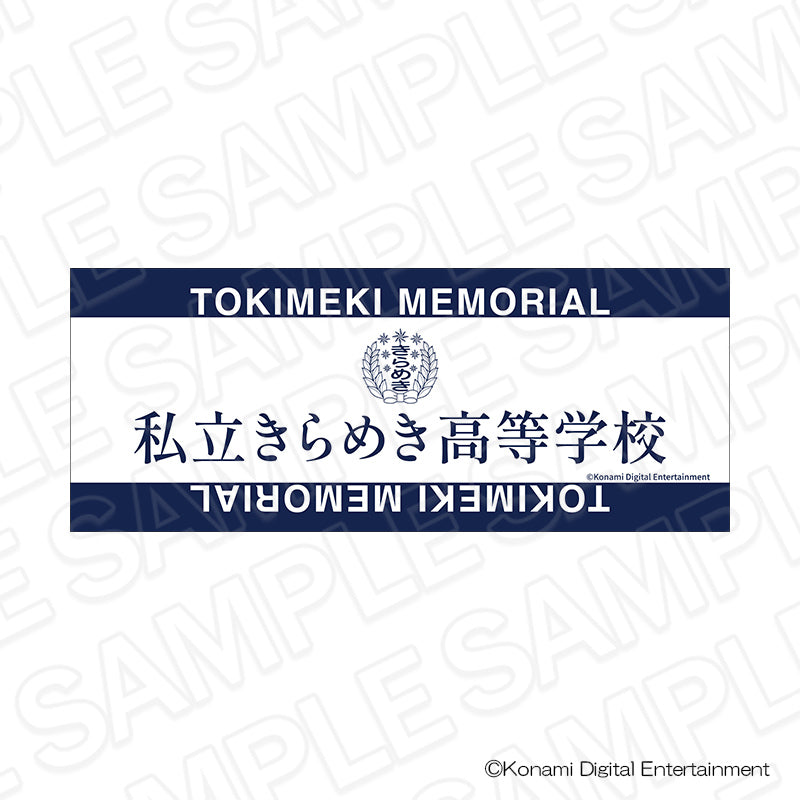 ときめきメモリアル 私立きらめき高等学校 タオル - 公式商品画像 | AniSmile