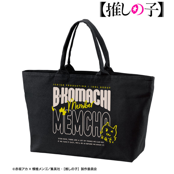 【推しの子】 MEMちょ BIGジップトートバッグ - 公式商品画像 | AniSmile