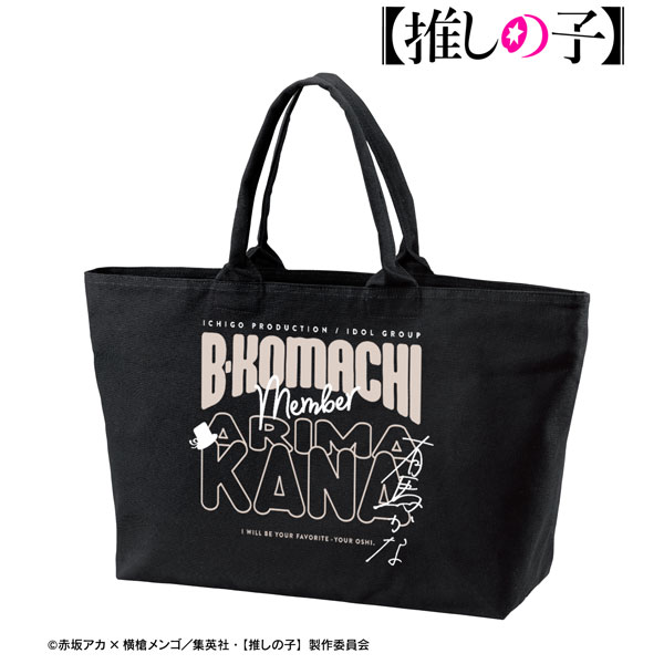 【推しの子】 有馬かな BIGジップトートバッグ - 公式商品画像 | AniSmile