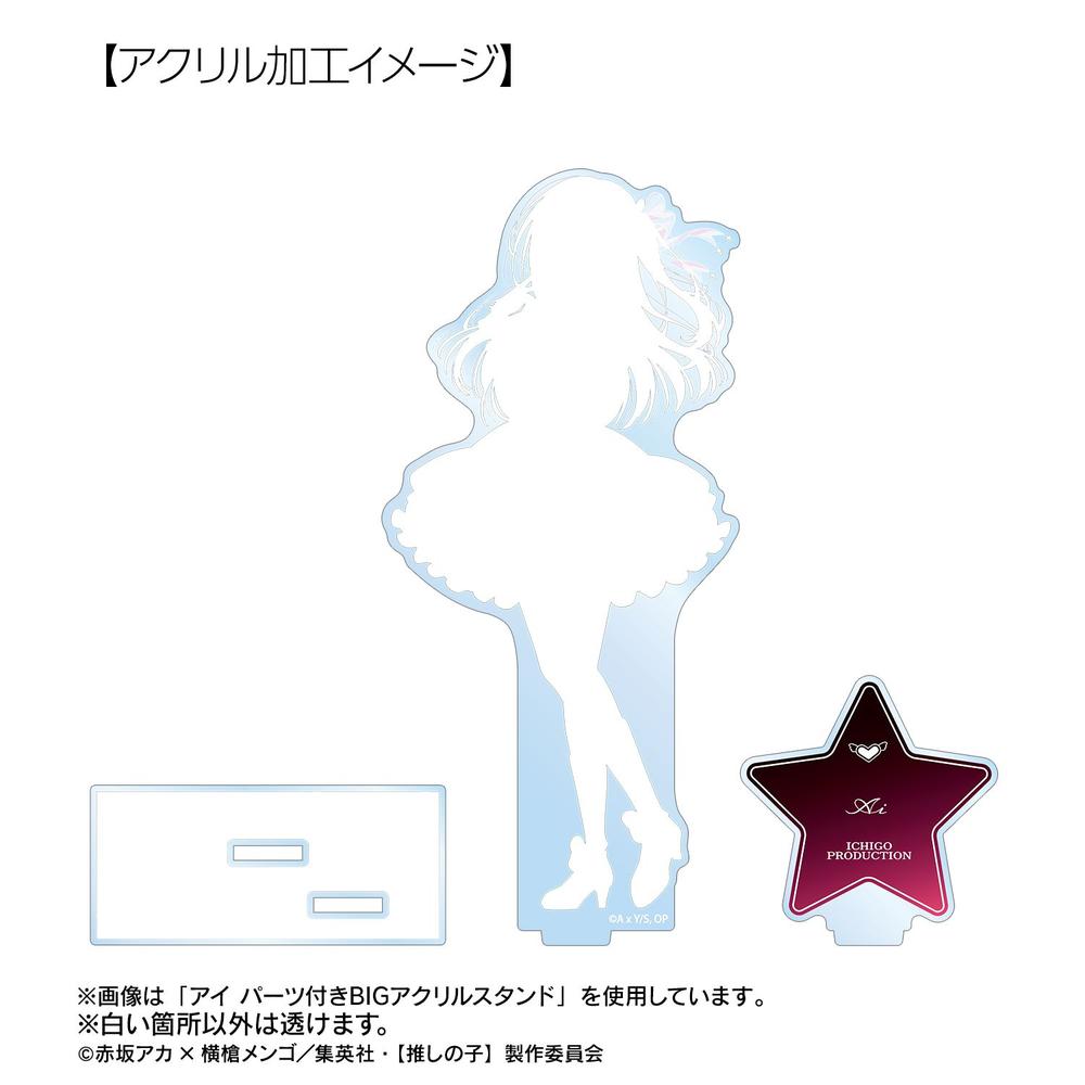 【推しの子】 MEMちょ パーツ付きBIGアクリルスタンド 画像 5 | AniSmile