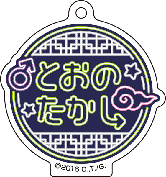 「ヤリチン☆ビッチ部」 おなまえアクリルチャームコレクション 画像 2 | AniSmile