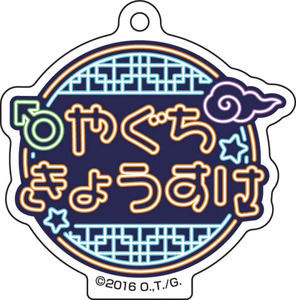 「ヤリチン☆ビッチ部」 おなまえアクリルチャームコレクション 画像 4 | AniSmile