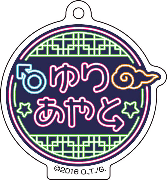 「ヤリチン☆ビッチ部」 おなまえアクリルチャームコレクション 画像 5 | AniSmile