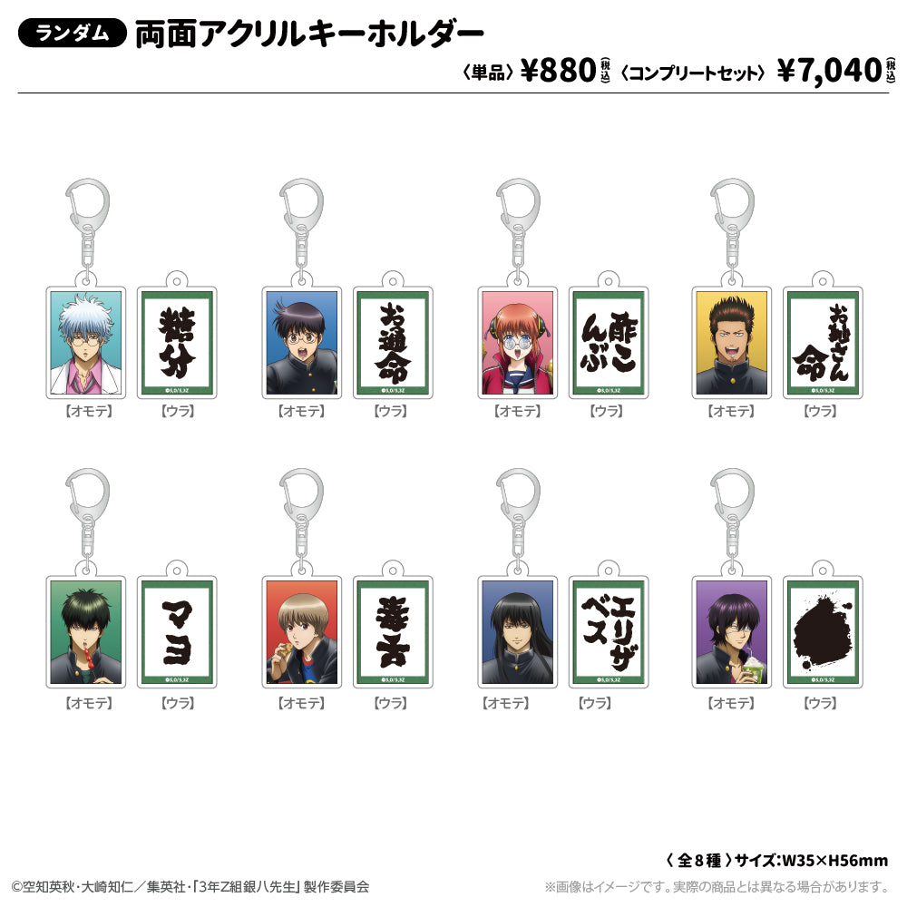 『3年Z組銀八先生』 両面アクリルキーホルダー 修学旅行ver. - 官方商品图片 | AniSmile