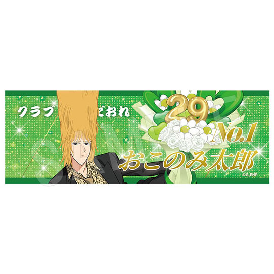 アニメ「えぶりでいホスト」 ロングフェイスタオル バルーンブーケver. おこのみ太郎 - 公式商品画像 | AniSmile