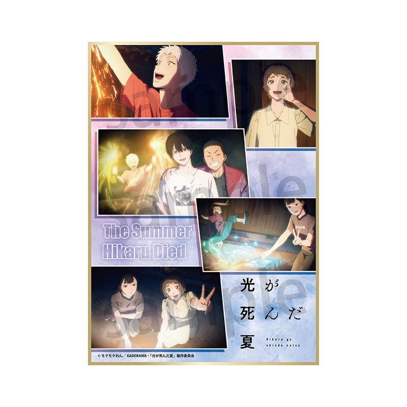 光が死んだ夏 色紙 集合 - 公式商品画像 | AniSmile