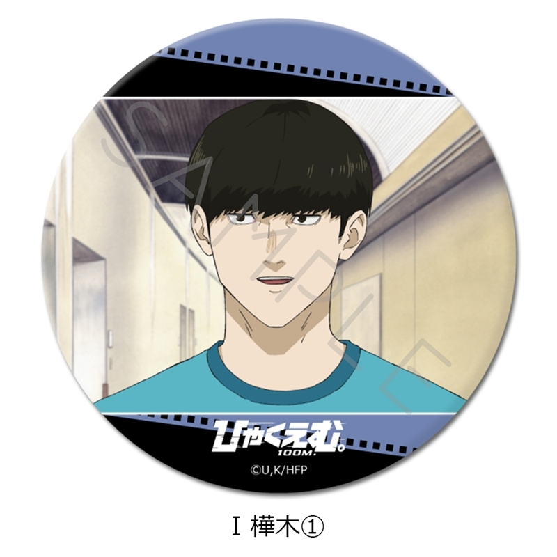 劇場アニメ『ひゃくえむ。』3way缶バッジI (樺木①) - 公式商品画像 | AniSmile