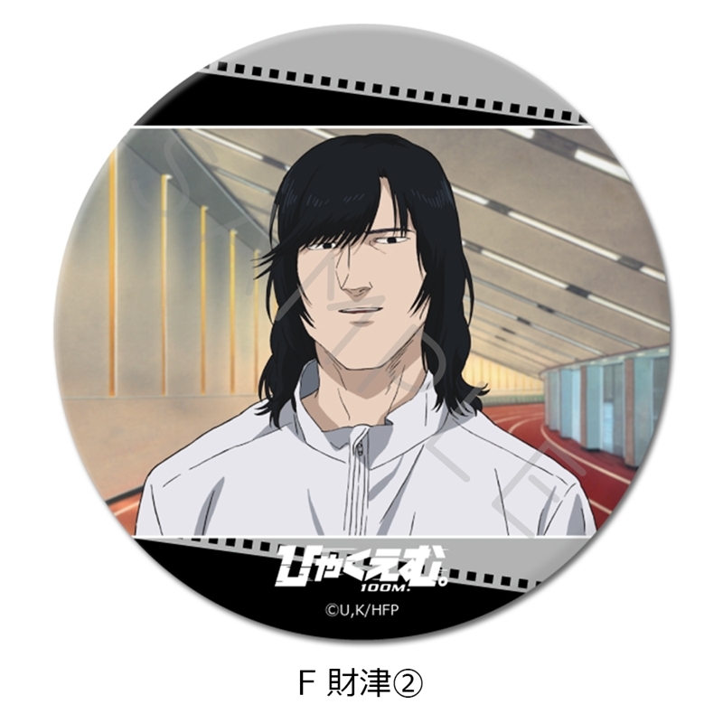 劇場アニメ『ひゃくえむ。』3way缶バッジF (財津②) - 公式商品画像 | AniSmile