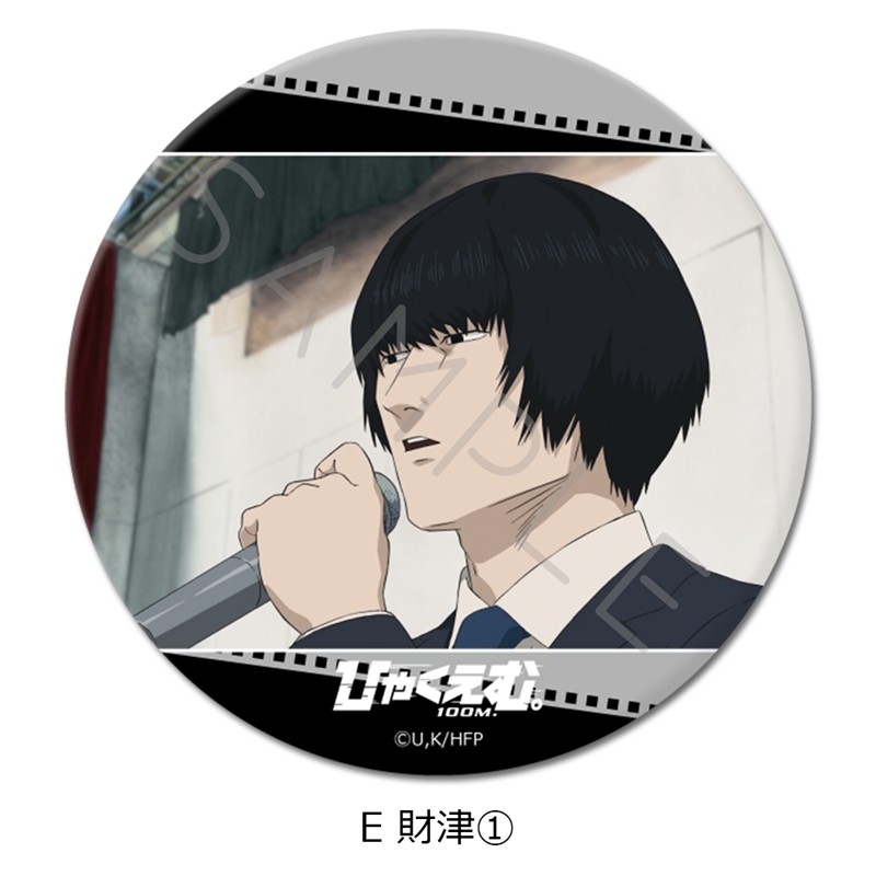 劇場アニメ『ひゃくえむ。』3way缶バッジE (財津①) - 公式商品画像 | AniSmile