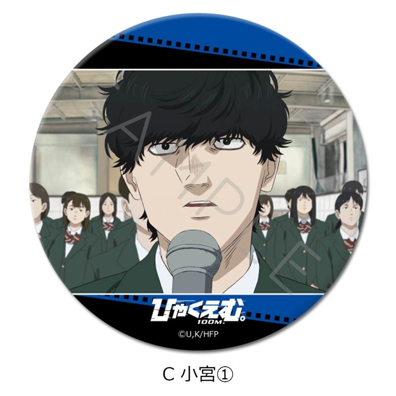 劇場アニメ『ひゃくえむ。』3way缶バッジC (小宮①) - 公式商品画像 | AniSmile