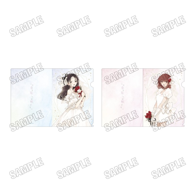 この恋を星には願わない 描き下ろしクリアファイルセット【ウェディングver.】 - 公式商品画像 | AniSmile
