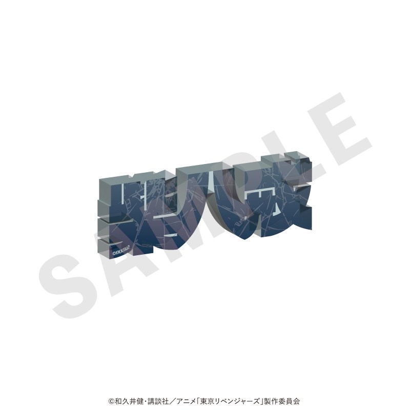 東京リベンジャーズ お名前アクリルブロック vol.1(柴 八戒) - 公式商品画像 | AniSmile