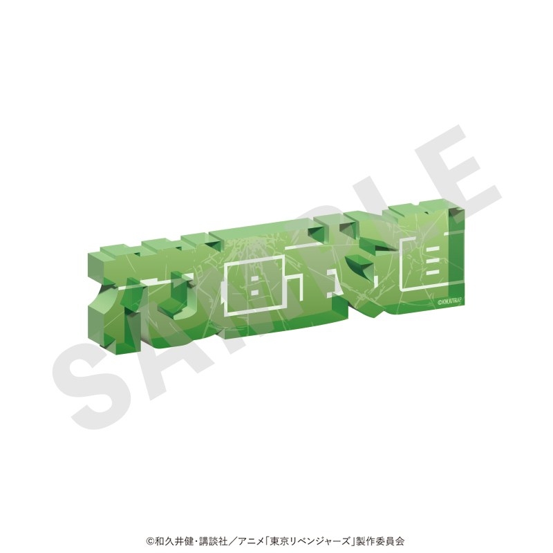 東京リベンジャーズ お名前アクリルブロック vol.1(花垣 武道) - 公式商品画像 | AniSmile